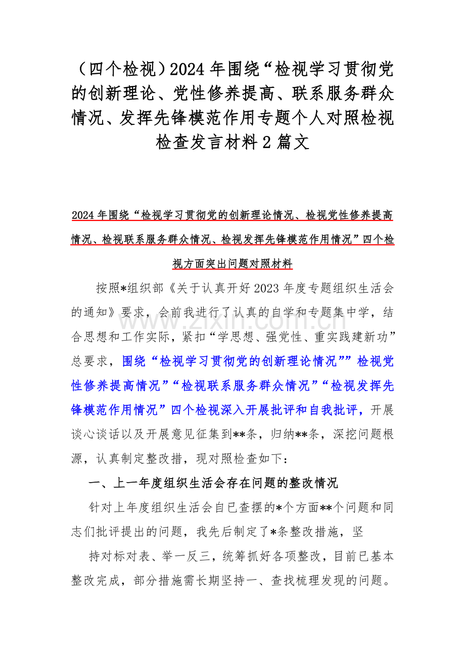 （四个检视）2024年围绕“检视学习贯彻党的创新理论、党性修养提高、联系服务群众情况、发挥先锋模范作用专题个人对照检视检查发言材料2篇文.docx_第1页