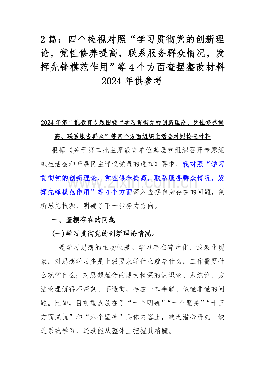 2篇：四个检视对照“学习贯彻党的创新理论党性修养提高联系服务群众情况发挥先锋模范作用”等4个方面查摆整改材料2024年供参考.docx_第1页