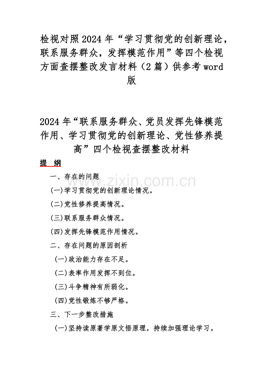 检视对照2024年“学习贯彻党的创新理论联系服务群众发挥模范作用”等四个检视方面查摆整改发言材料（2篇）供参考word版.docx_第1页