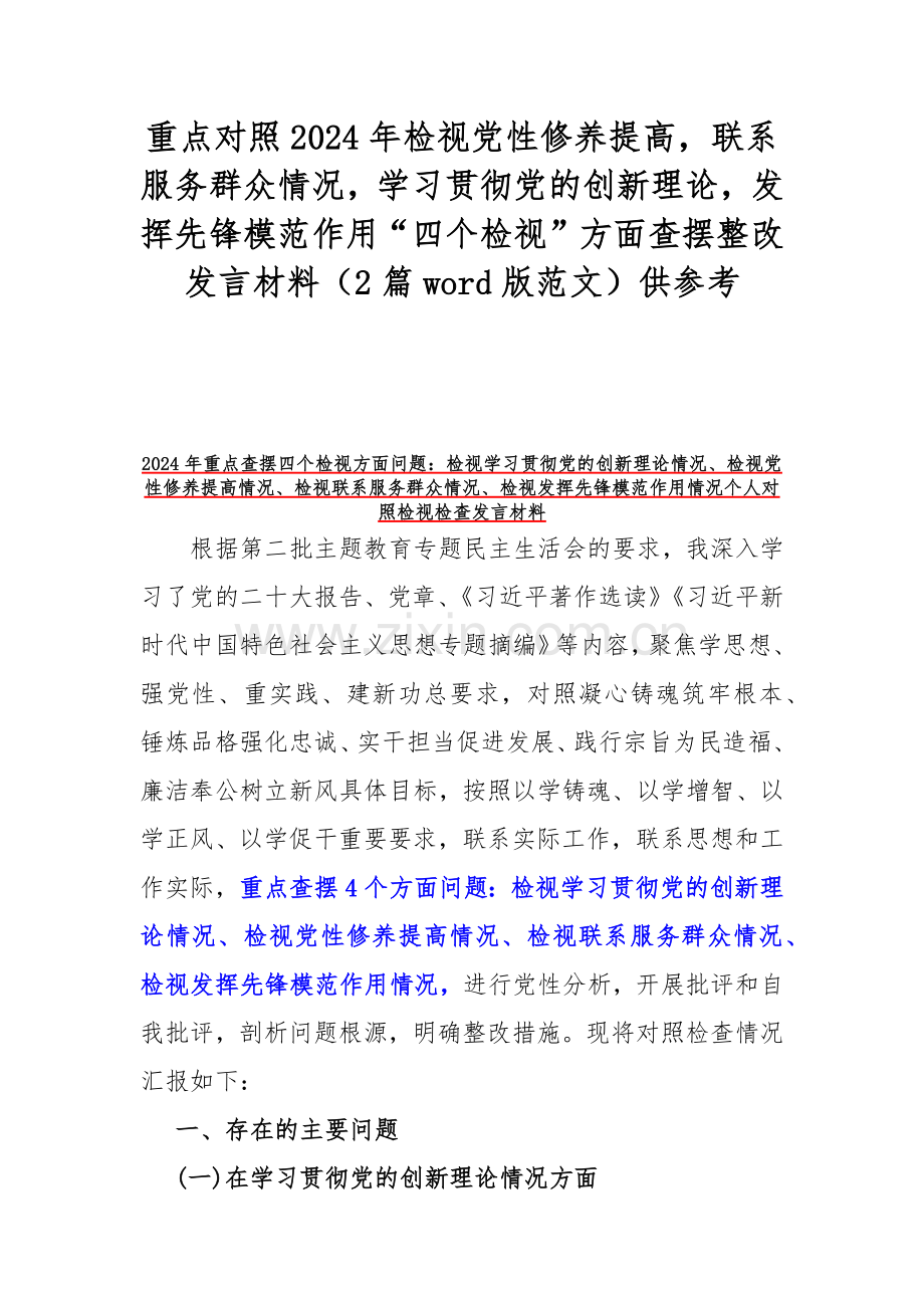 重点对照2024年检视党性修养提高联系服务群众情况学习贯彻党的创新理论发挥先锋模范作用“四个检视”方面查摆整改发言材料（2篇word版范文）供参考.docx_第1页