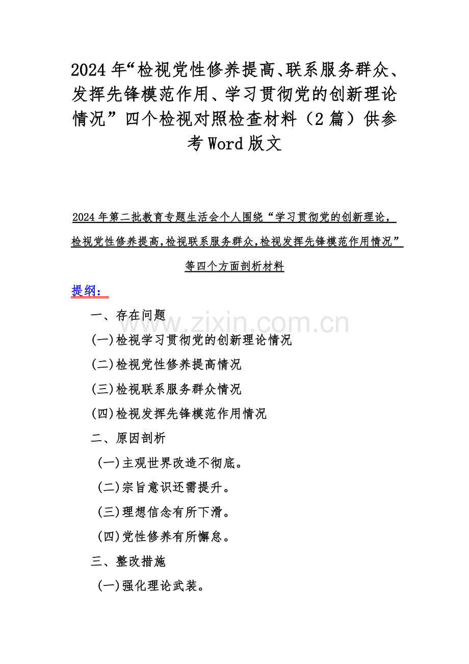 2024年“检视党性修养提高、联系服务群众、发挥先锋模范作用、学习贯彻党的创新理论情况”四个检视对照检查材料（2篇）供参考Word版文.docx_第1页