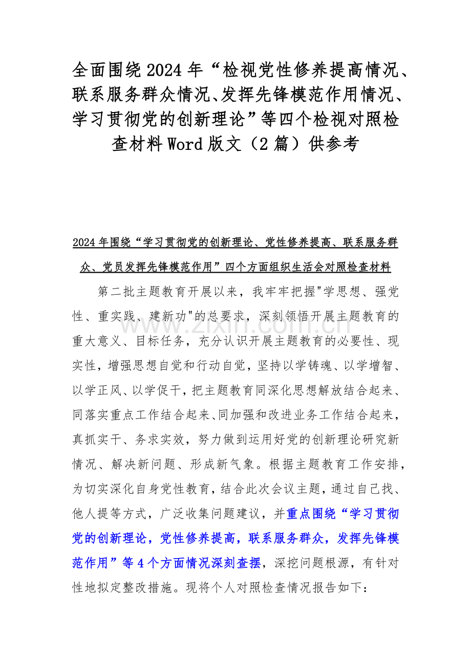 全面围绕2024年“检视党性修养提高情况、联系服务群众情况、发挥先锋模范作用情况、学习贯彻党的创新理论”等四个检视对照检查材料Word版文（2篇）供参考.docx_第1页