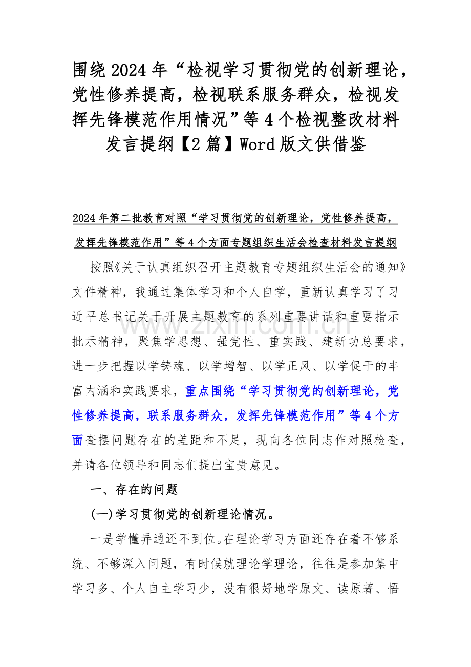 围绕2024年“检视学习贯彻党的创新理论党性修养提高检视联系服务群众检视发挥先锋模范作用情况”等4个检视整改材料发言提纲【2篇】Word版文供借鉴.docx_第1页