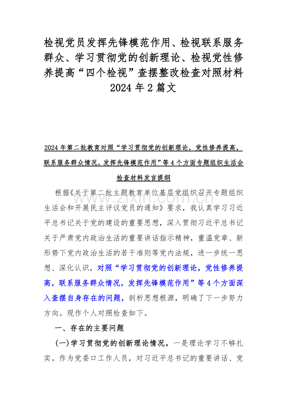 检视党员发挥先锋模范作用、检视联系服务群众、学习贯彻党的创新理论、检视党性修养提高“四个检视”查摆整改检查对照材料2024年2篇文.docx_第1页