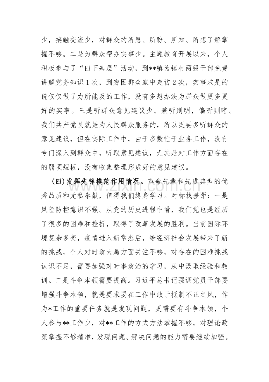 检视党员发挥先锋模范作用、检视联系服务群众、学习贯彻党的创新理论、检视党性修养提高“四个检视”查摆整改检查对照材料2024年2篇文.docx_第3页