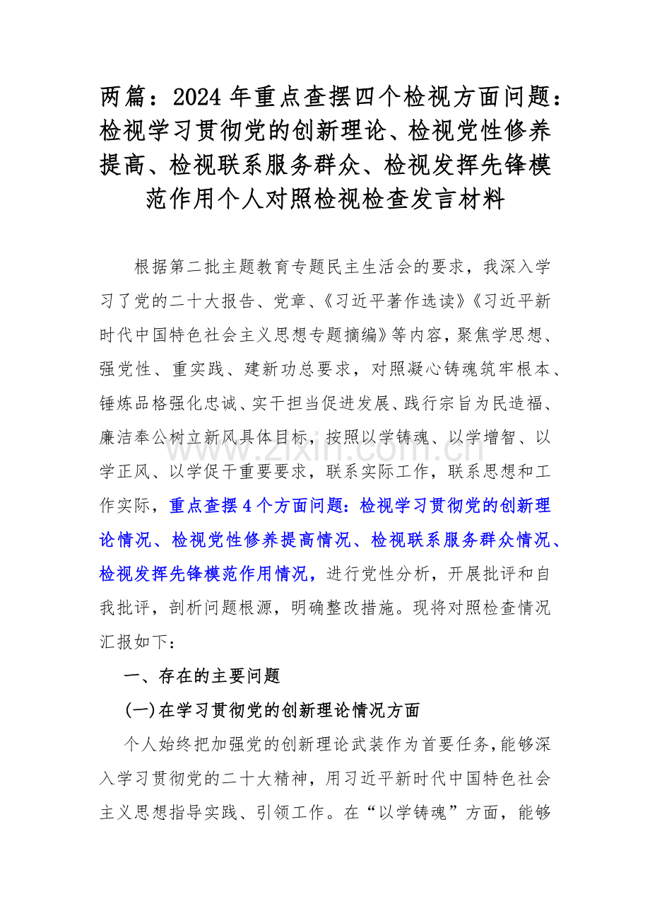 两篇：2024年重点查摆四个检视方面问题：检视学习贯彻党的创新理论、检视党性修养提高、检视联系服务群众、检视发挥先锋模范作用个人对照检视检查发言材料.docx_第1页