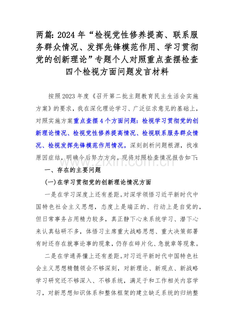 两篇：2024年“检视党性修养提高、联系服务群众情况、发挥先锋模范作用、学习贯彻党的创新理论”专题个人对照重点查摆检查四个检视方面问题发言材料.docx_第1页