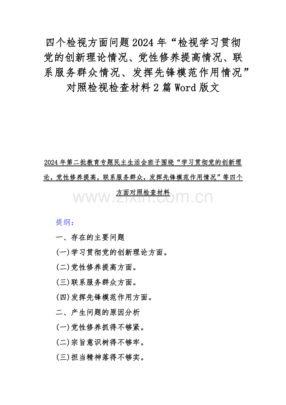 四个检视方面问题2024年“检视学习贯彻党的创新理论情况、党性修养提高情况、联系服务群众情况、发挥先锋模范作用情况”对照检视检查材料2篇Word版文.docx_第1页