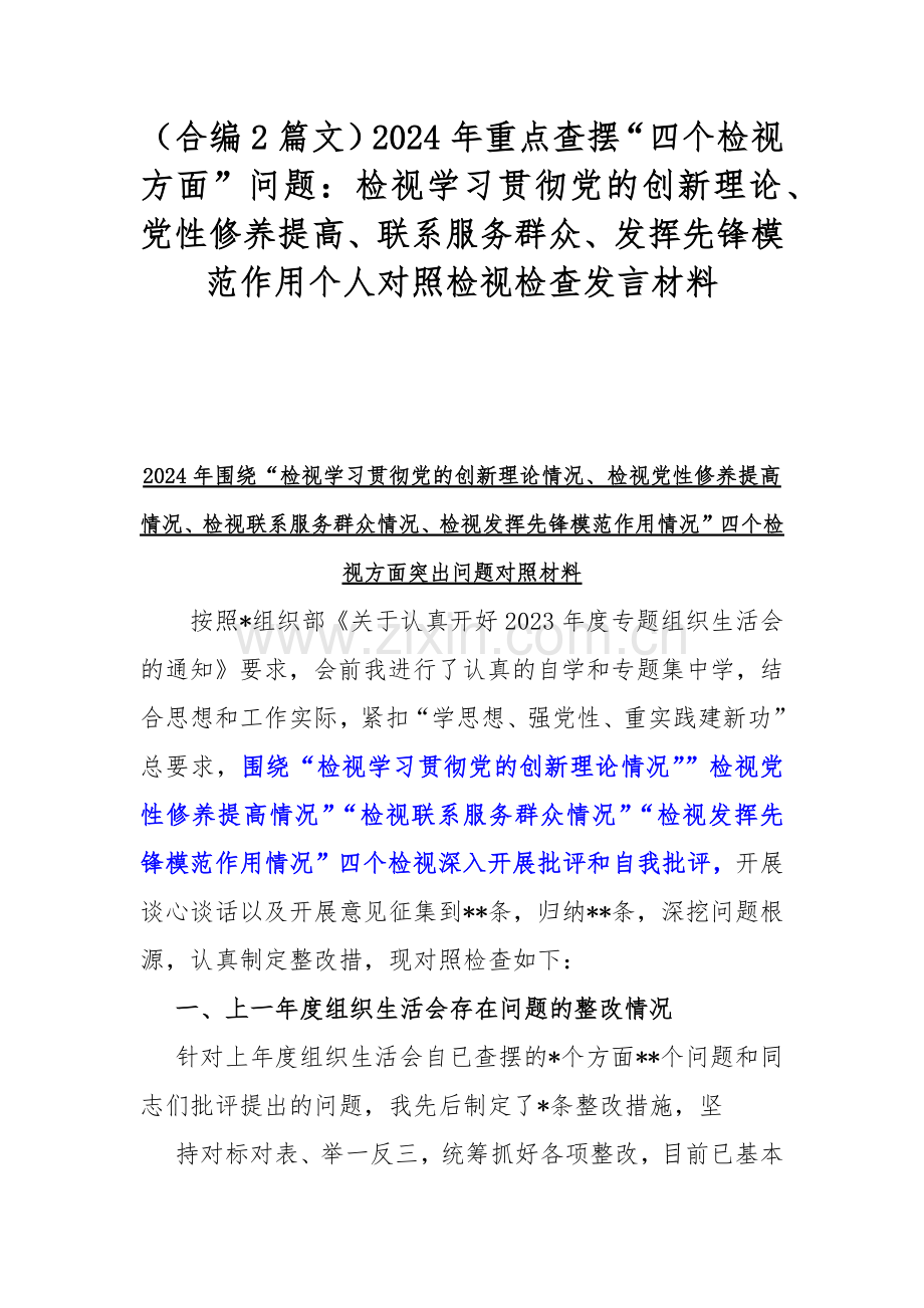 （合编2篇文）2024年重点查摆“四个检视方面”问题：检视学习贯彻党的创新理论、党性修养提高、联系服务群众、发挥先锋模范作用个人对照检视检查发言材料.docx_第1页