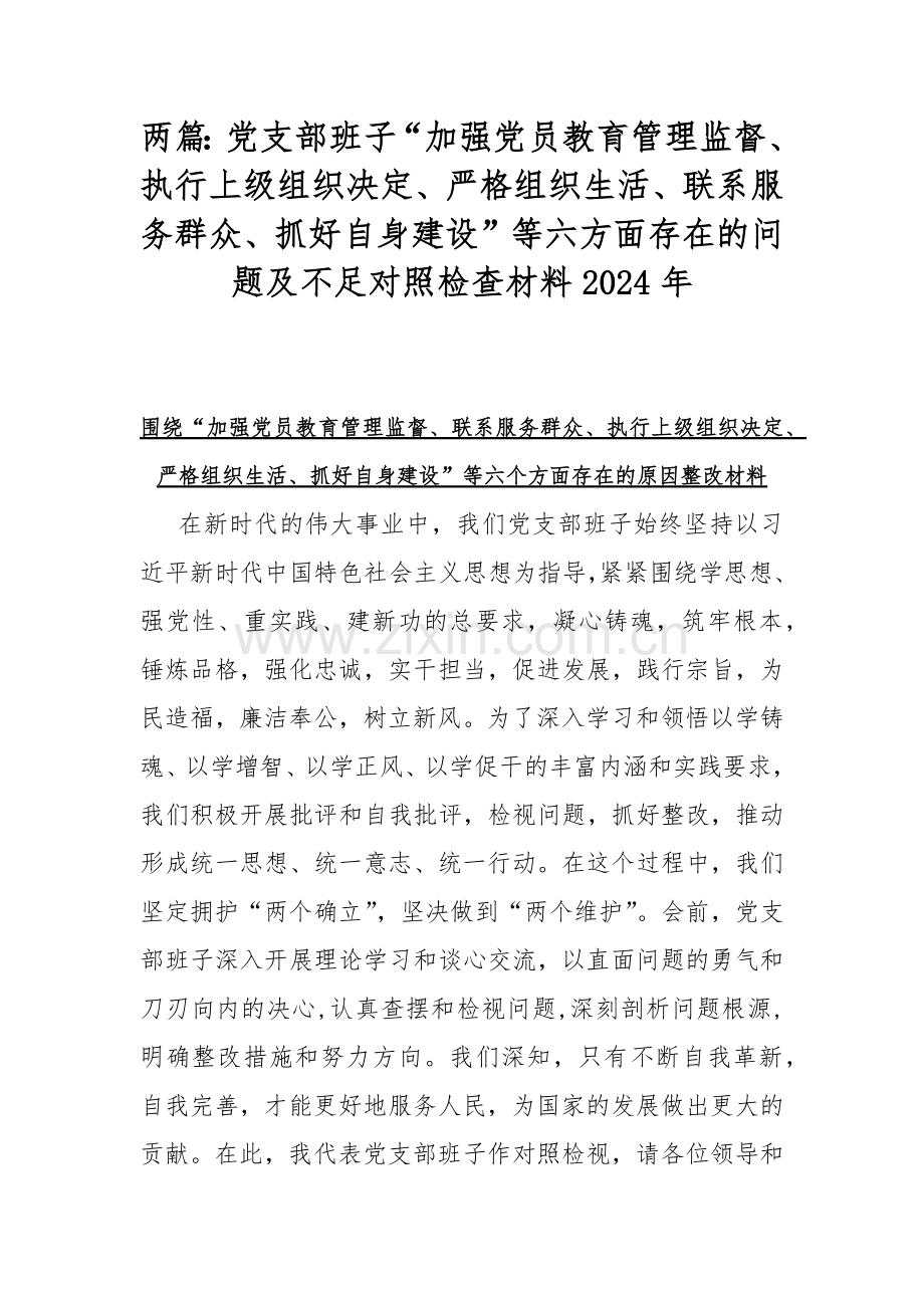 两篇：党支部班子“加强党员教育管理监督、执行上级组织决定、严格组织生活、联系服务群众、抓好自身建设”等六方面存在的问题及不足对照检查材料2024年.docx_第1页