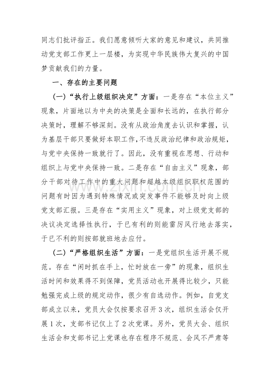 两篇：党支部班子“加强党员教育管理监督、执行上级组织决定、严格组织生活、联系服务群众、抓好自身建设”等六方面存在的问题及不足对照检查材料2024年.docx_第2页