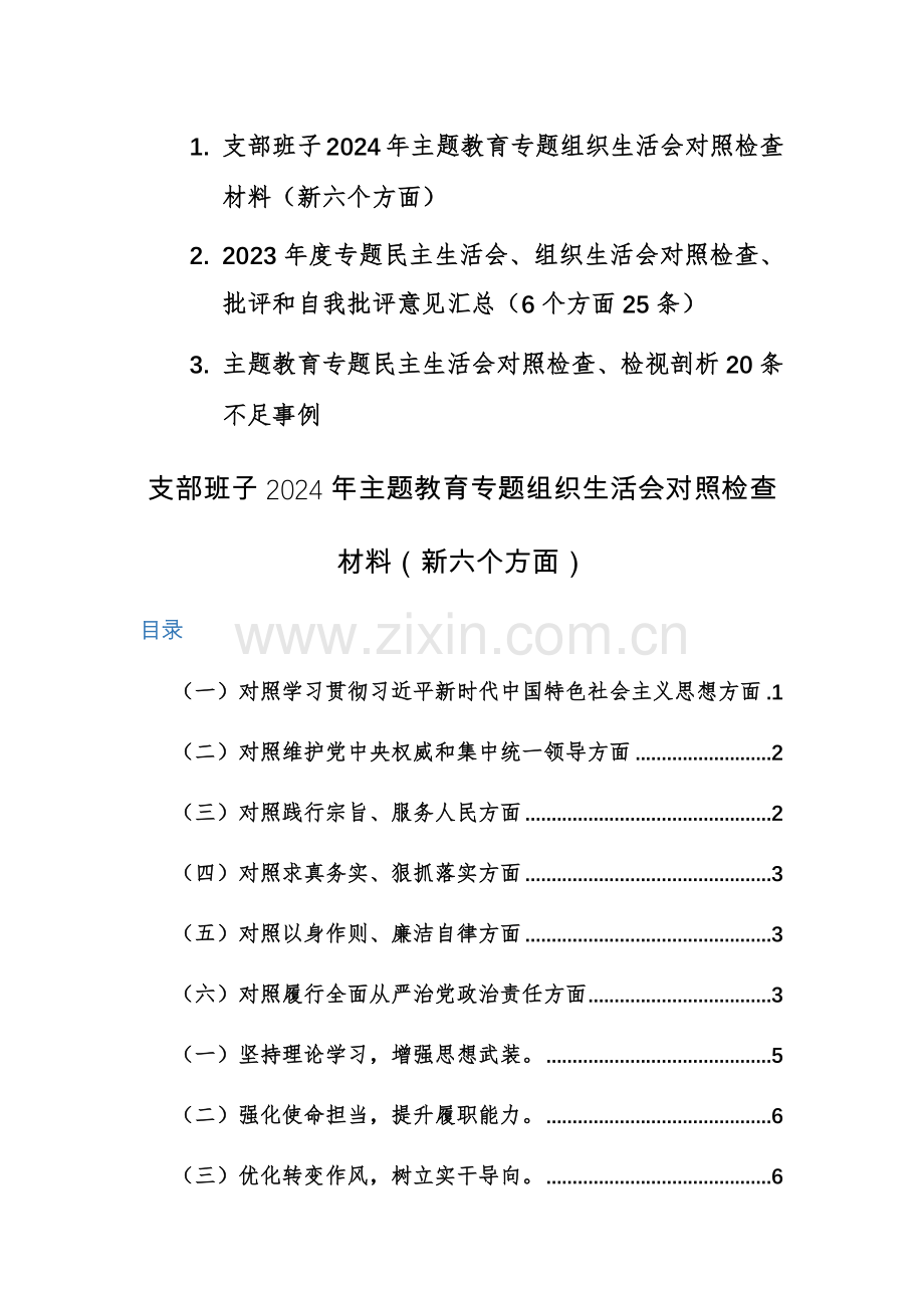 支部班子2024年主题教育专题对照检查材料范文（新六个方面）+查摆清单范文3篇.docx_第1页