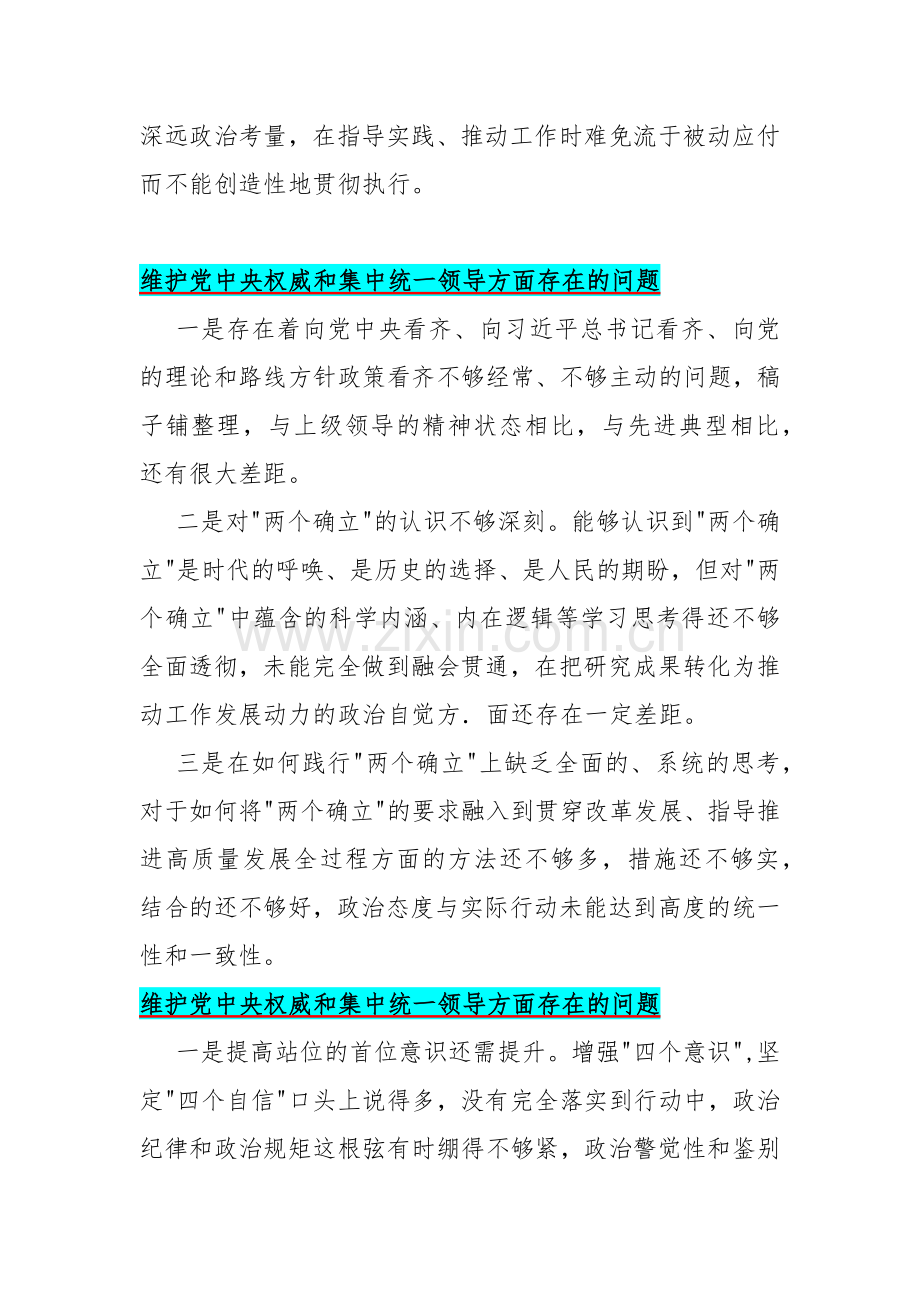 2024年“维护党中央权威和集中统一领导方面存在的问题问题清单”14条汇编【供参考】.docx_第2页