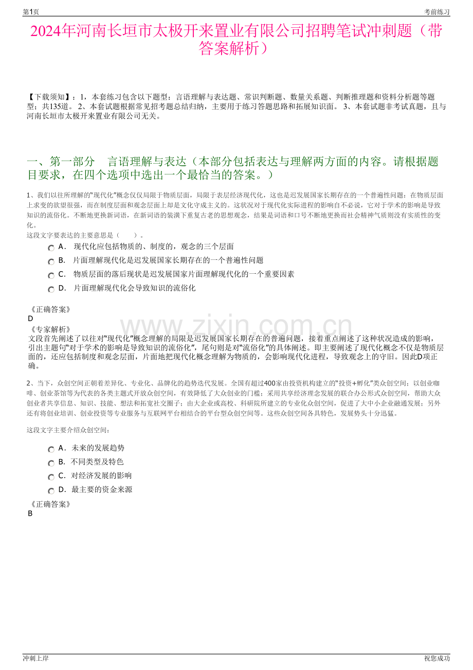 2024年河南长垣市太极开来置业有限公司招聘笔试冲刺题（带答案解析）.pdf_第1页