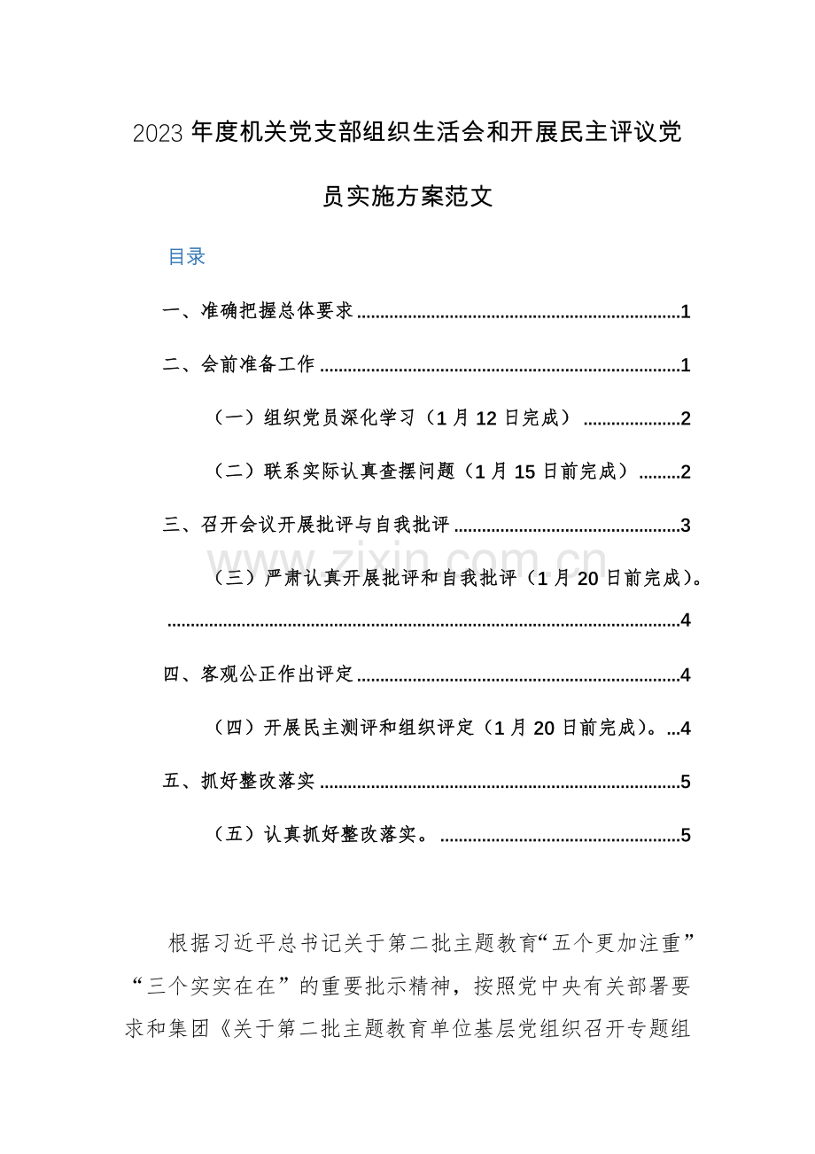 2023年度公司机关党支部组织生活会和开展评议党员实施方案范文2篇.docx_第1页