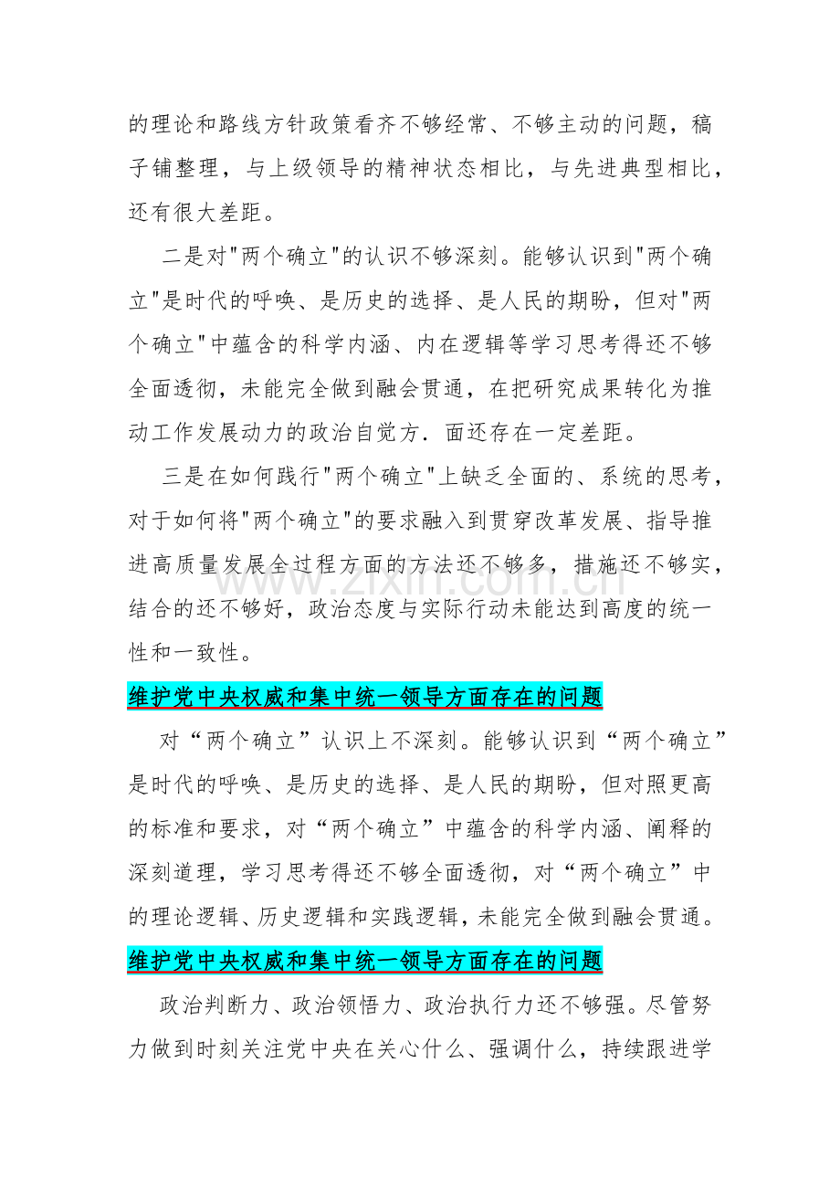 维护党中央权威和集中统一领导方面存在的问题10条合编2024年.docx_第2页