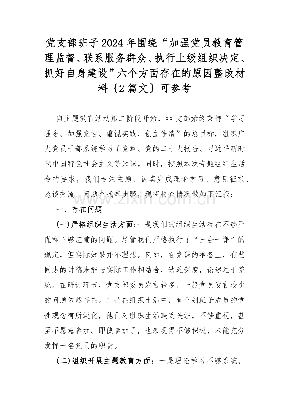 党支部班子2024年围绕“加强党员教育管理监督、联系服务群众、执行上级组织决定、抓好自身建设”六个方面存在的原因整改材料｛2篇文｝可参考.docx_第1页