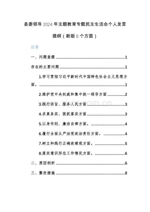 两篇：领导2024年主题教育专题个人对照检查发言提纲（新版7个方面+政绩观）范文 - 副本.docx