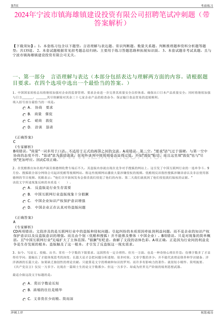 2024年宁波市镇海雄镇建设投资有限公司招聘笔试冲刺题（带答案解析）.pdf_第1页