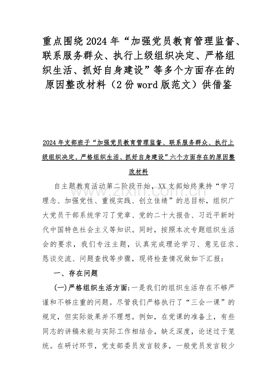 重点围绕2024年“加强党员教育管理监督、联系服务群众、执行上级组织决定、严格组织生活、抓好自身建设”等多个方面存在的原因整改材料（2份word版范文）供借鉴.docx_第1页