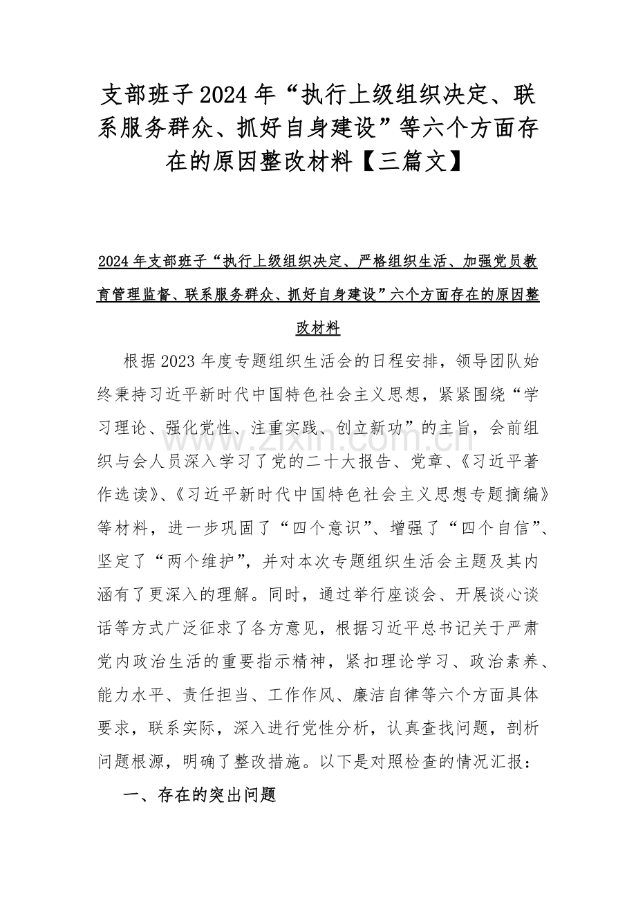 支部班子2024年“执行上级组织决定、联系服务群众、抓好自身建设”等六个方面存在的原因整改材料【三篇文】.docx_第1页