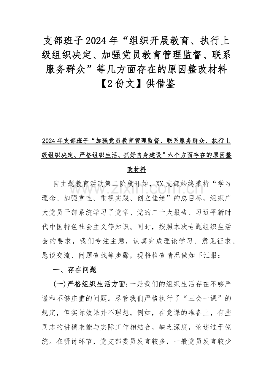 支部班子2024年“组织开展教育、执行上级组织决定、加强党员教育管理监督、联系服务群众”等几方面存在的原因整改材料【2份文】供借鉴.docx_第1页