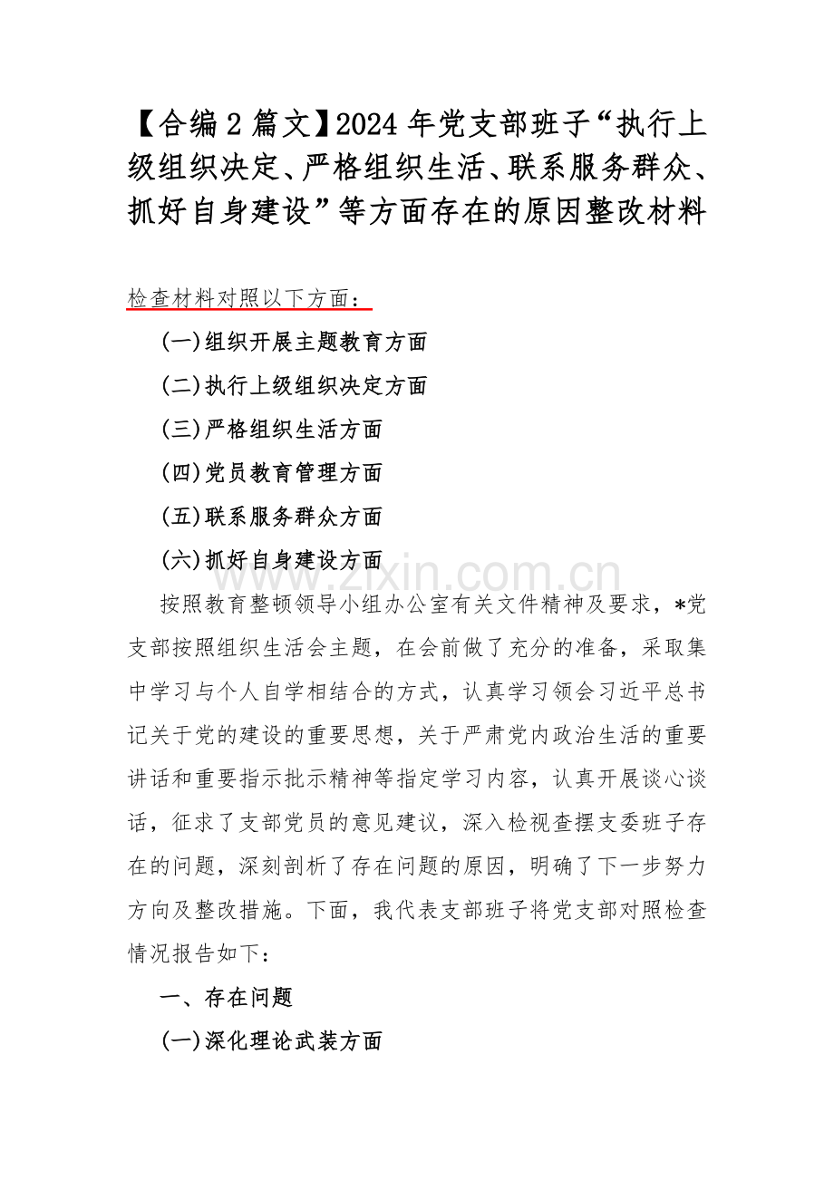 【合编2篇文】2024年党支部班子“执行上级组织决定、严格组织生活、联系服务群众、抓好自身建设”等方面存在的原因整改材料.docx_第1页