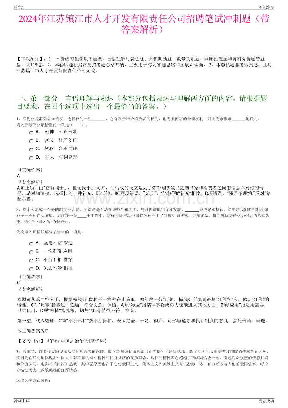 2024年江苏镇江市人才开发有限责任公司招聘笔试冲刺题（带答案解析）.pdf_第1页