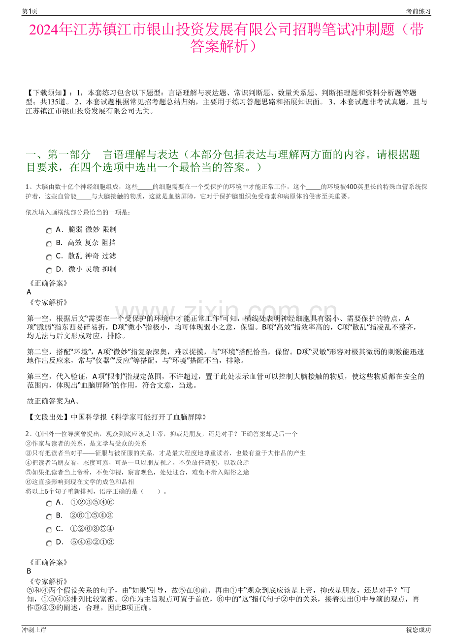 2024年江苏镇江市银山投资发展有限公司招聘笔试冲刺题（带答案解析）.pdf_第1页