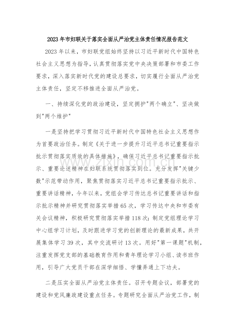 2023年市妇联关于落实全面从严治党主体责任情况报告范文.docx_第1页