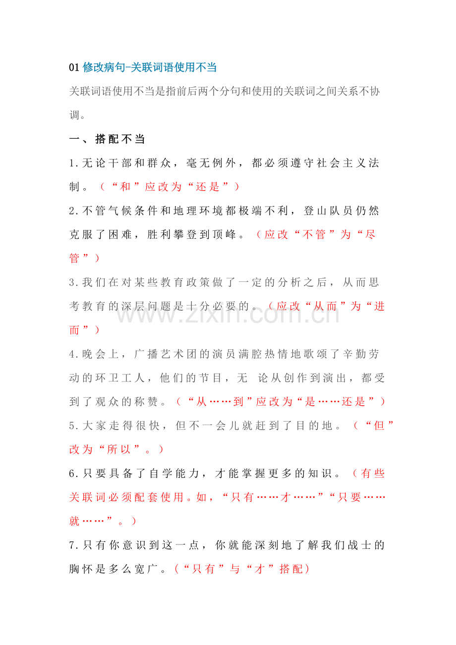 小学语文修改病句：关联词语使用不当.docx_第1页