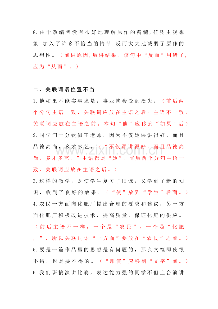 小学语文修改病句：关联词语使用不当.docx_第2页