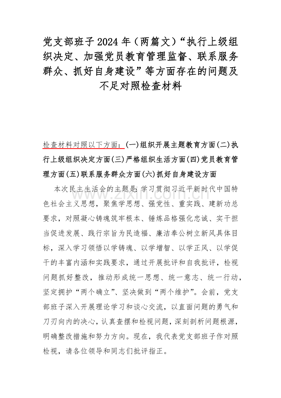 党支部班子2024年（两篇文）“执行上级组织决定、加强党员教育管理监督、联系服务群众、抓好自身建设”等方面存在的问题及不足对照检查材料.docx_第1页