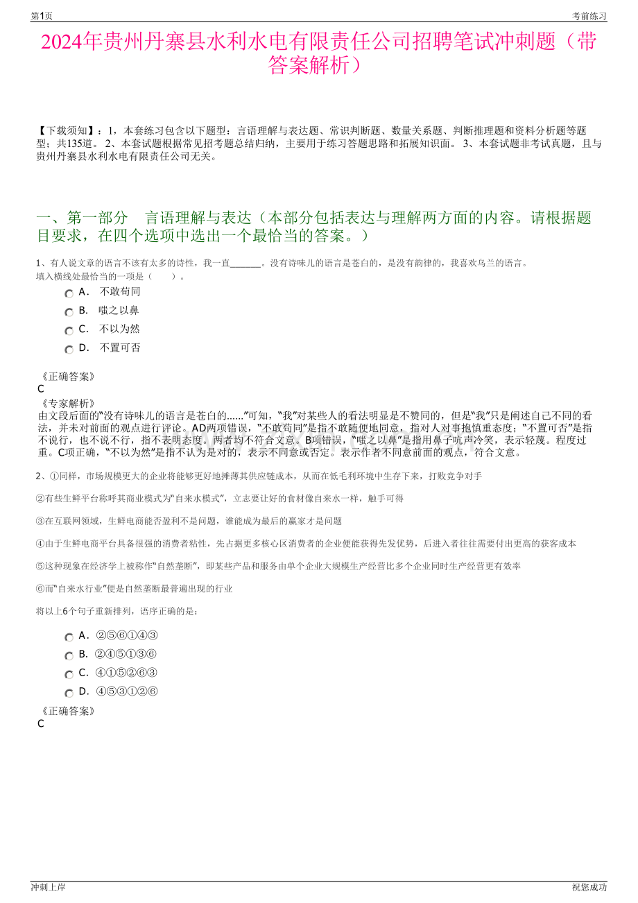 2024年贵州丹寨县水利水电有限责任公司招聘笔试冲刺题（带答案解析）.pdf_第1页