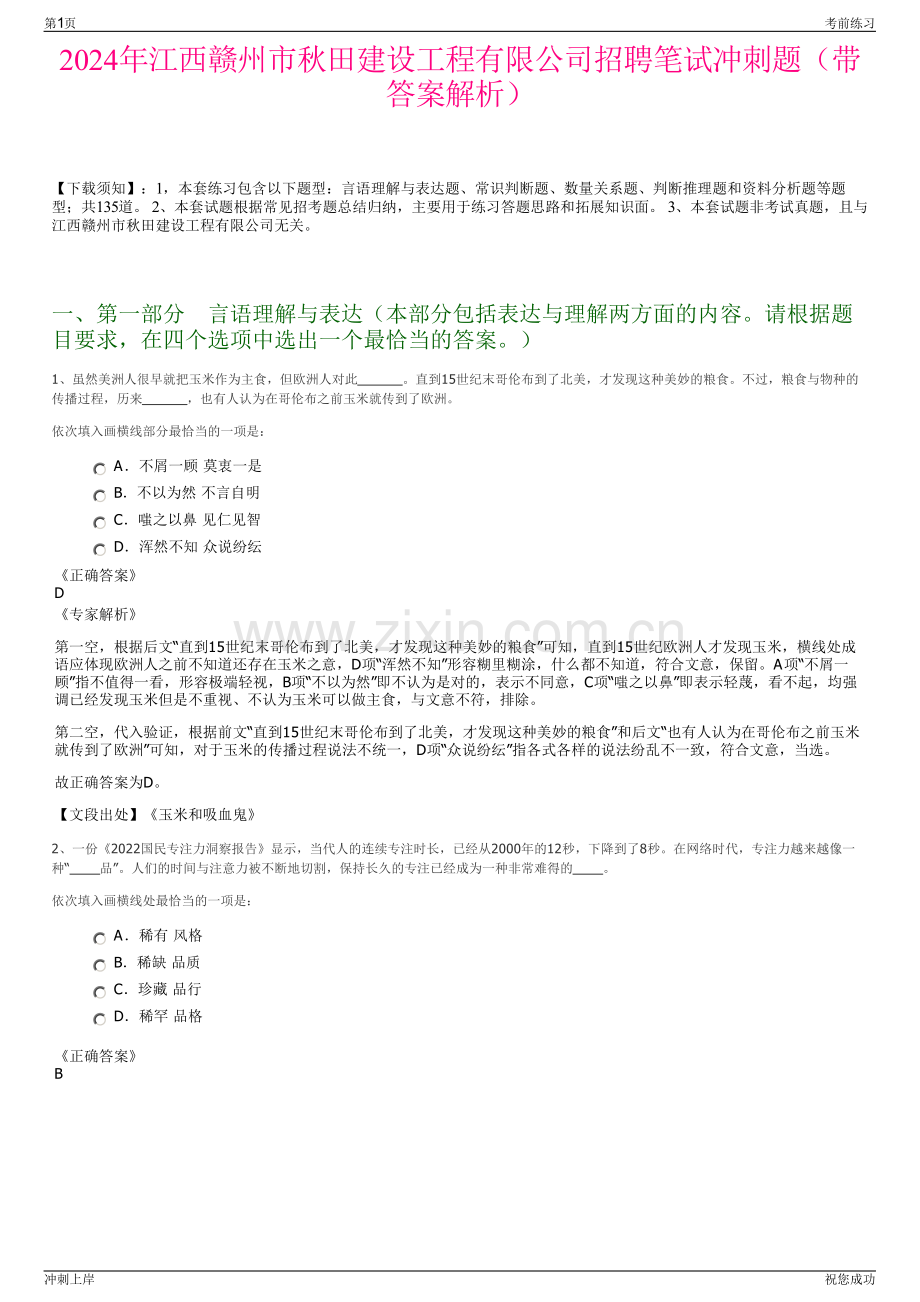 2024年江西赣州市秋田建设工程有限公司招聘笔试冲刺题（带答案解析）.pdf_第1页