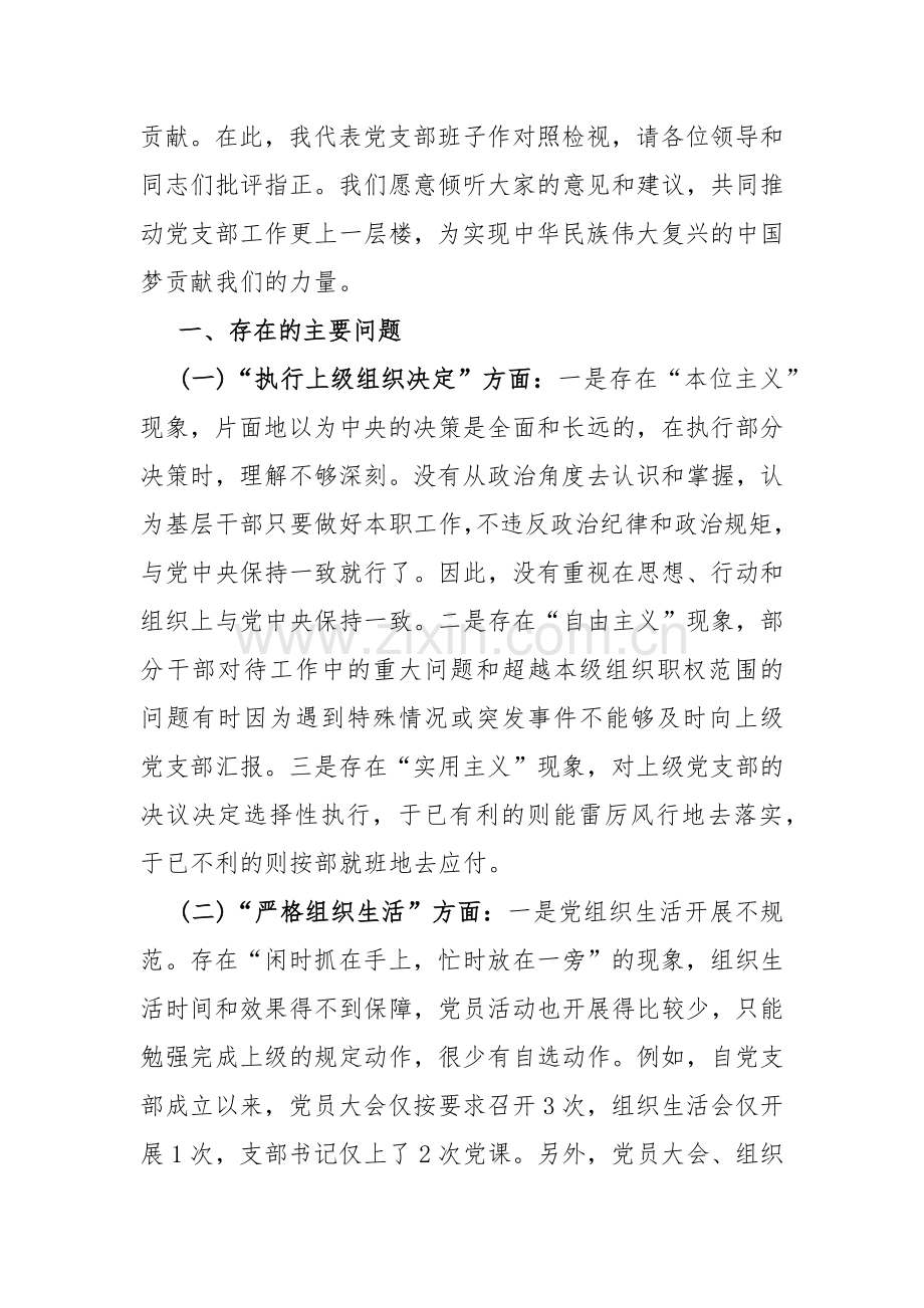 2024年党支部班子“执行上级组织决定、联系服务群众、严格组织生活、加强党员教育管理监督、抓好自身建设”等6方面存在的问题及不足对照检查材料2篇文.docx_第2页