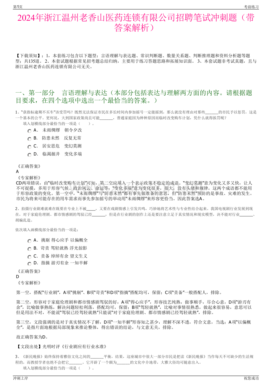 2024年浙江温州老香山医药连锁有限公司招聘笔试冲刺题（带答案解析）.pdf_第1页