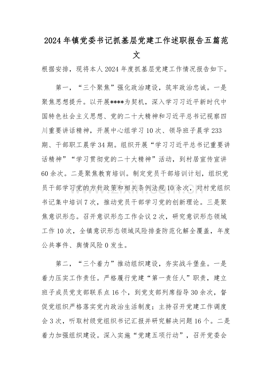 2024年镇党委书记抓基层党建工作述职报告五篇范文.docx_第1页