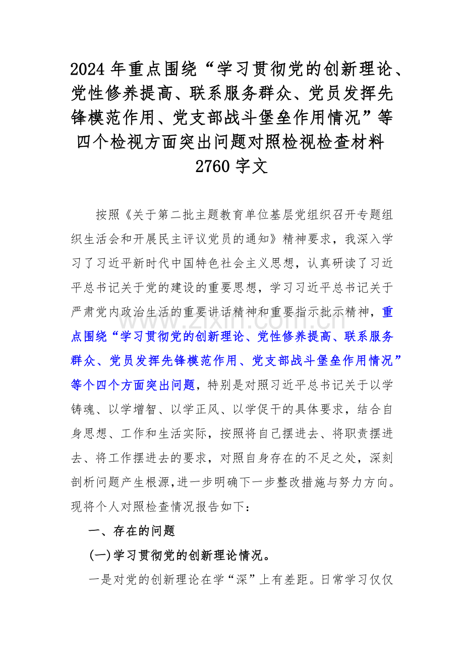 2024年重点围绕“学习贯彻党的创新理论、党性修养提高、联系服务群众、党员发挥先锋模范作用、党支部战斗堡垒作用情况”等四个检视方面突出问题对照检视检查材料2760字文.docx_第1页