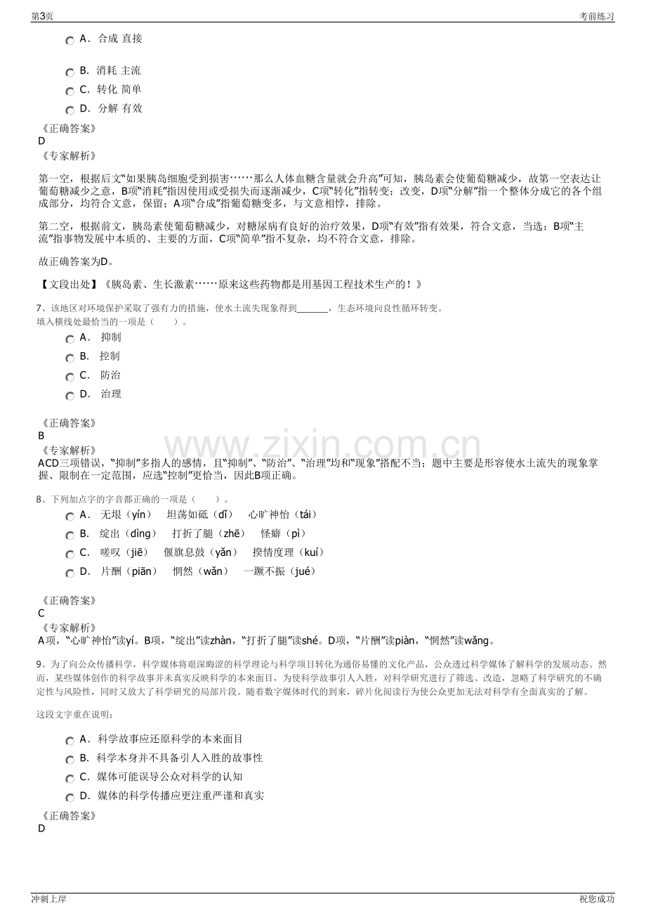 2024年广东惠州市新侨物业管理有限公司招聘笔试冲刺题（带答案解析）.pdf_第3页