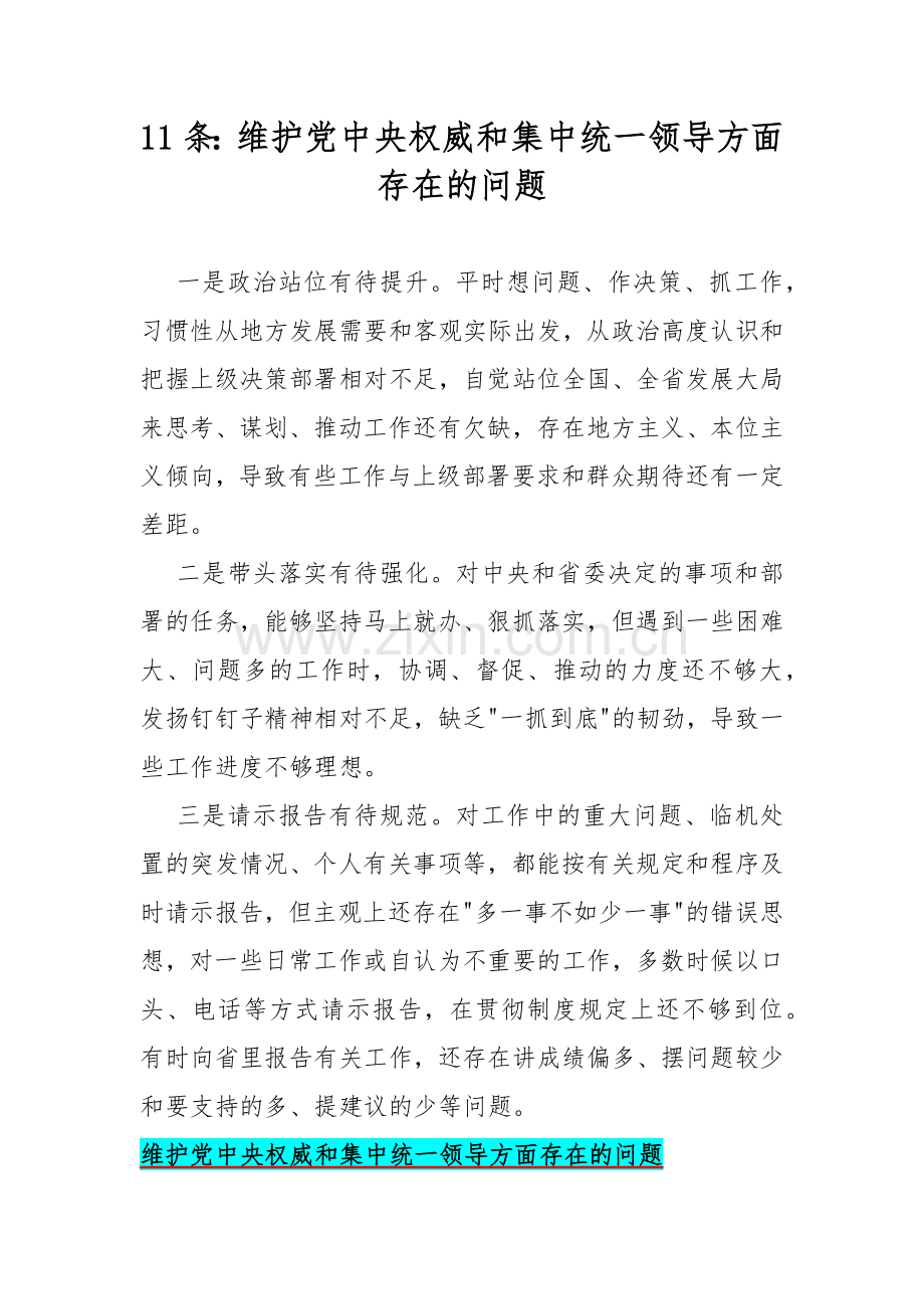 11条：维护党中央权威和集中统一领导方面存在的问题.docx_第1页