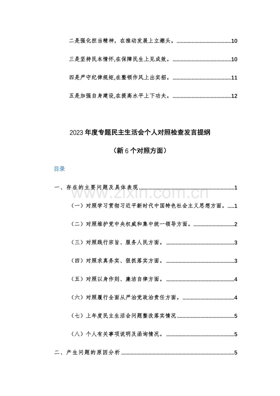 2024年度主题教育专题班子、个人“新6个方面”对照检查材料范文2篇.docx_第2页