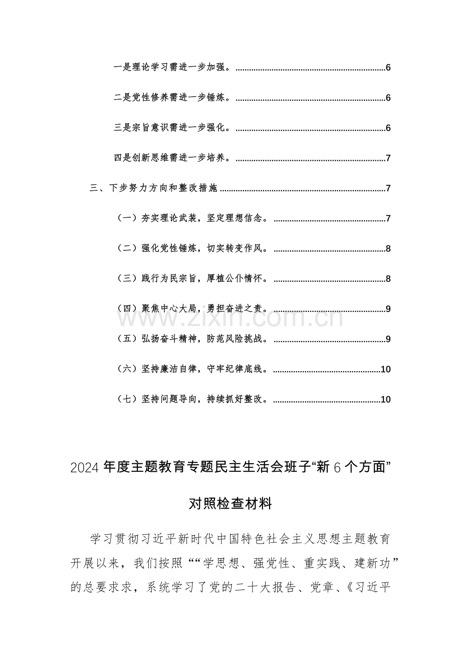 2024年度主题教育专题班子、个人“新6个方面”对照检查材料范文2篇.docx_第3页