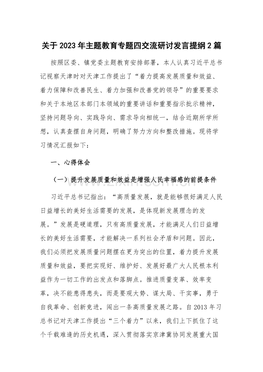 关于2023年主题教育专题四交流研讨发言提纲2篇.docx_第1页