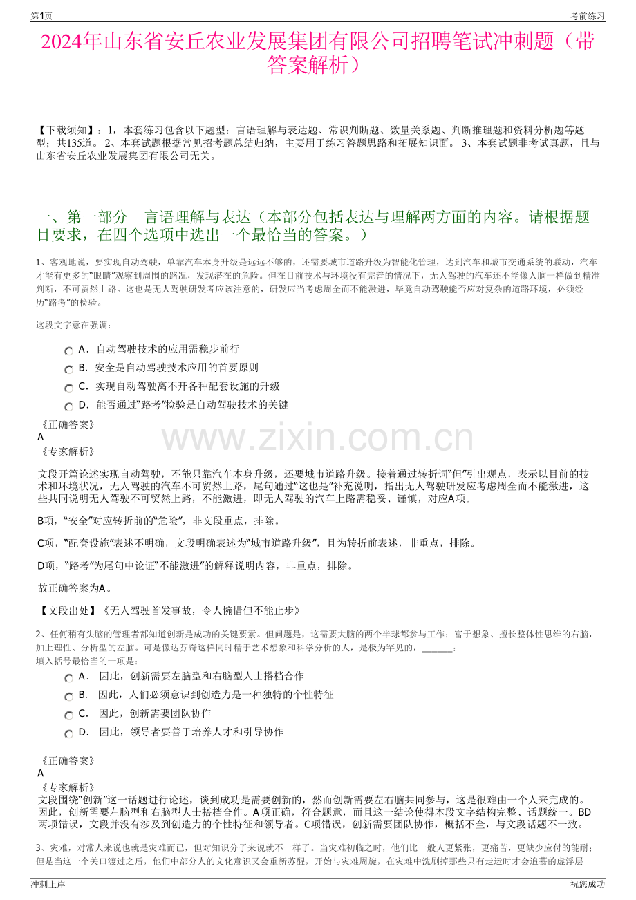 2024年山东省安丘农业发展集团有限公司招聘笔试冲刺题（带答案解析）.pdf_第1页