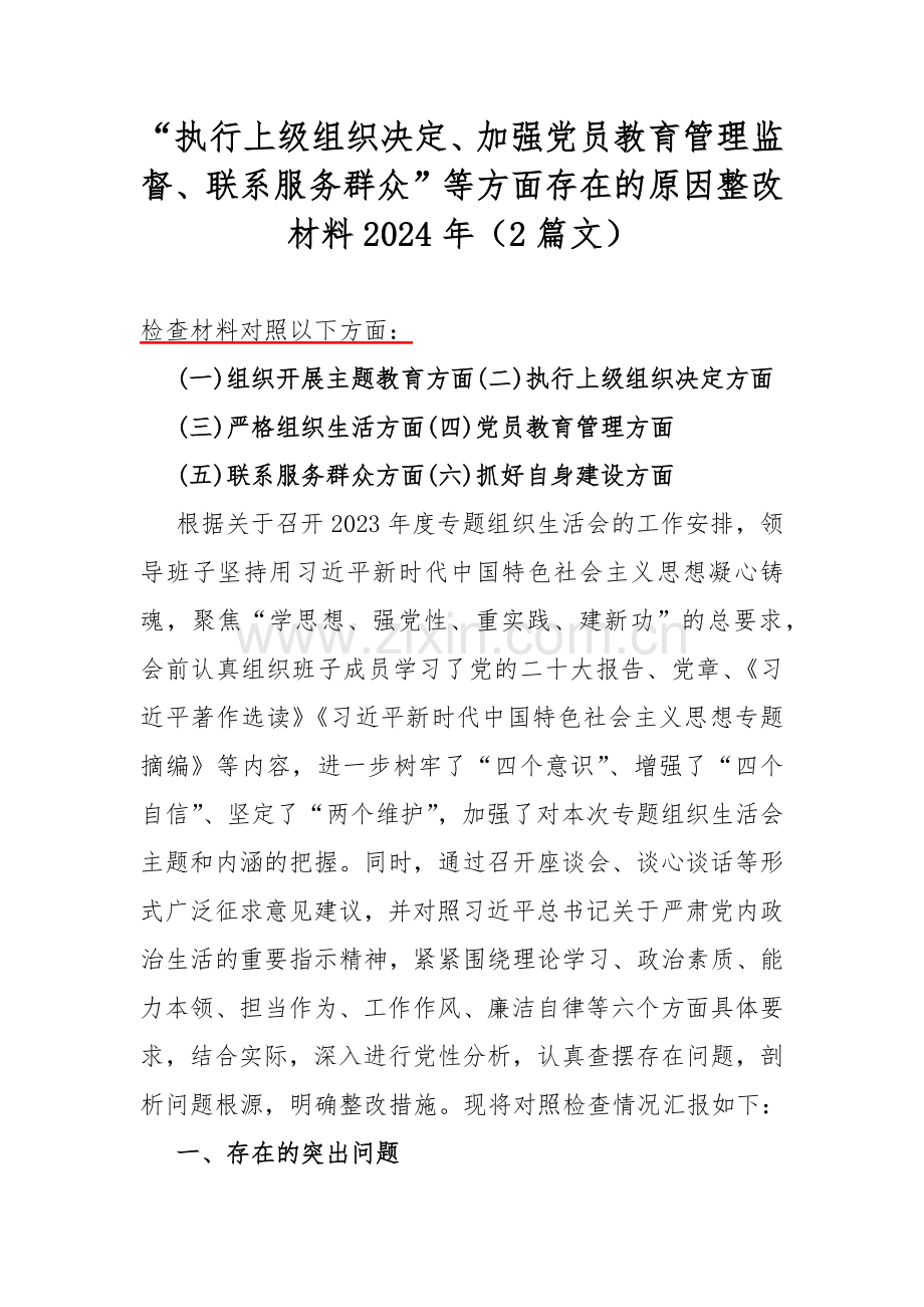 “执行上级组织决定、加强党员教育管理监督、联系服务群众”等方面存在的原因整改材料2024年（2篇文）.docx_第1页