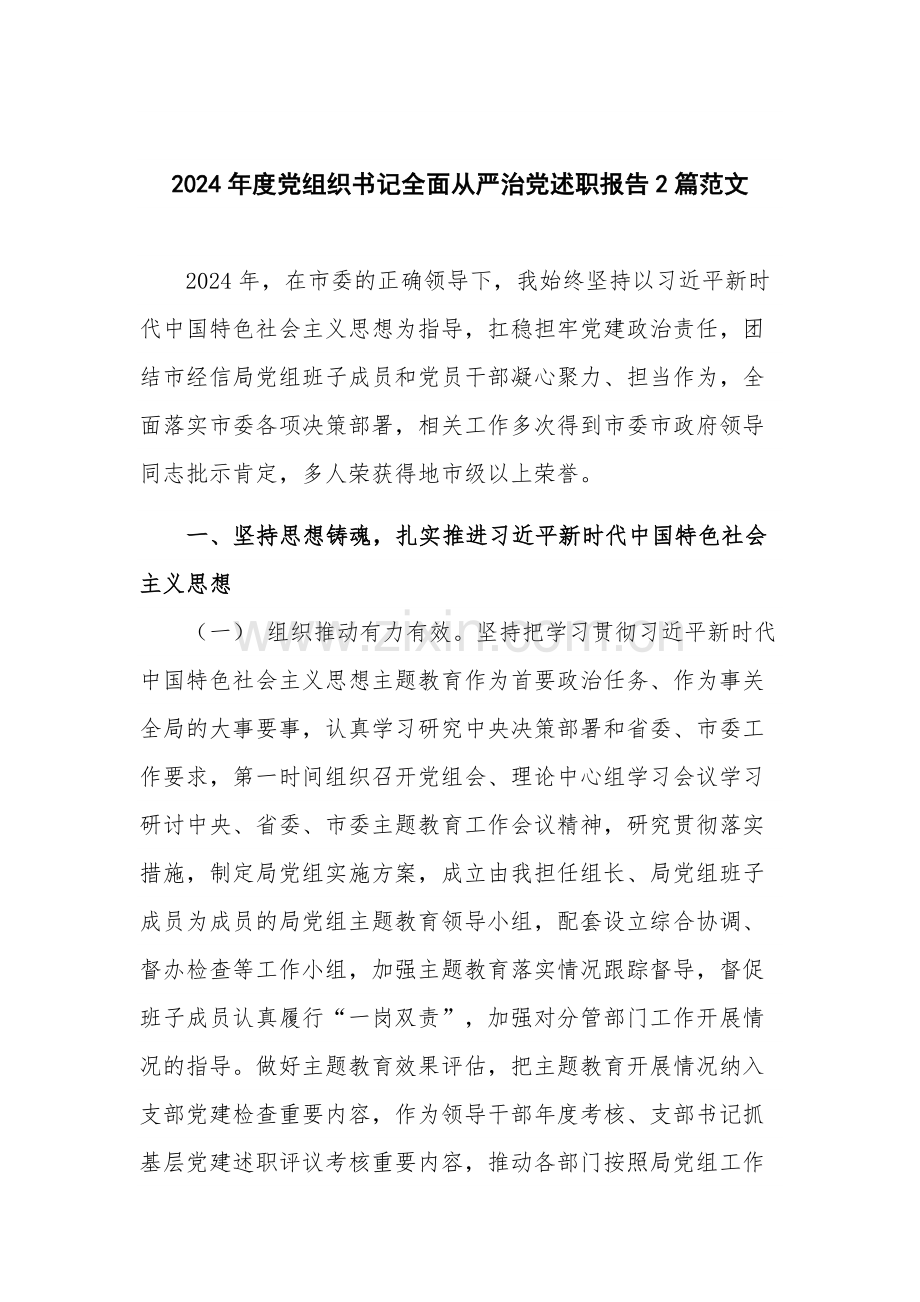 2024年度党组织书记全面从严治党述职报告2篇范文.docx_第1页