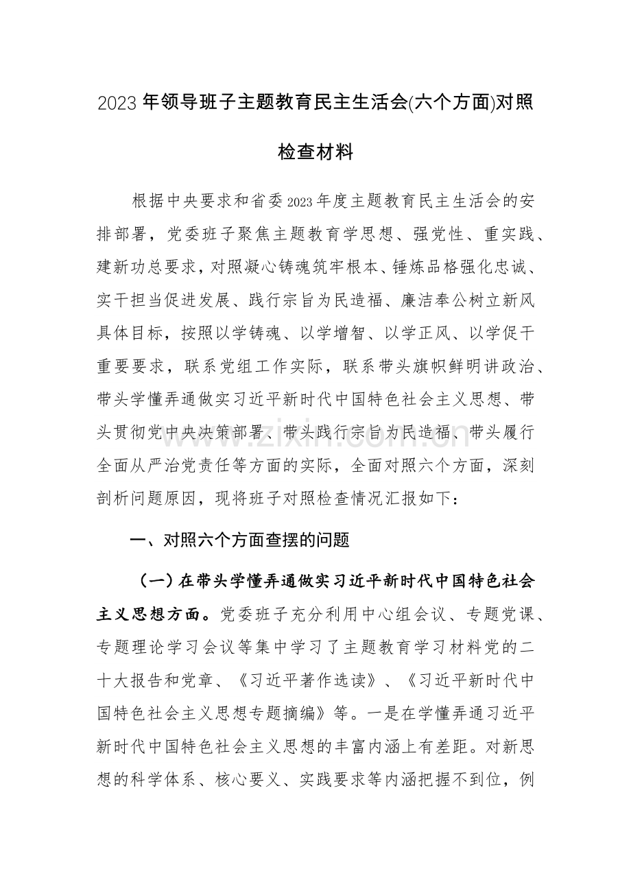 两篇党组班子2024年主题教育专题新6个方面对照检查材料（践行宗旨、服务人民、求真务实、狠抓落实等新六个方面）范文.docx_第3页