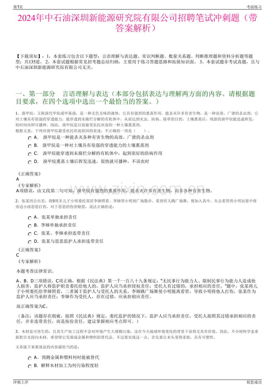 2024年中石油深圳新能源研究院有限公司招聘笔试冲刺题（带答案解析）.pdf_第1页