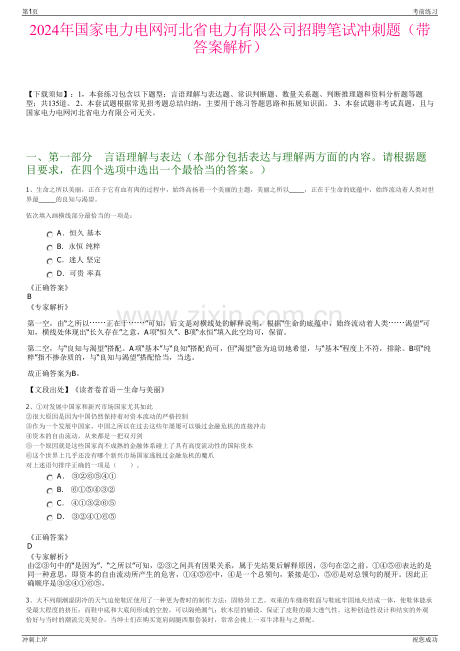 2024年国家电力电网河北省电力有限公司招聘笔试冲刺题（带答案解析）.pdf_第1页